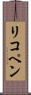 リコペン Scroll
