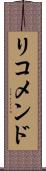リコメンド Scroll
