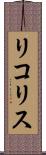 リコリス Scroll