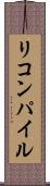 リコンパイル Scroll