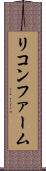 リコンファーム Scroll