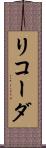 リコーダ Scroll
