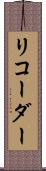 リコーダー Scroll