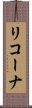 リコーナ Scroll