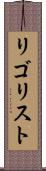 リゴリスト Scroll