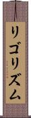 リゴリズム Scroll
