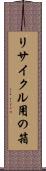 リサイクル用の箱 Scroll