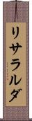 リサラルダ Scroll