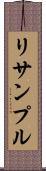 リサンプル Scroll