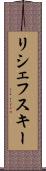 リシェフスキー Scroll
