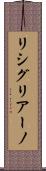 リシグリアーノ Scroll