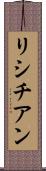 リシチアン Scroll