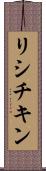 リシチキン Scroll