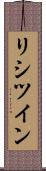 リシツイン Scroll