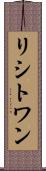 リシトワン Scroll