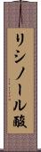 リシノール酸 Scroll