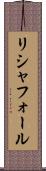 リシャフォール Scroll