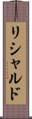 リシャルド Scroll