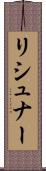 リシュナー Scroll