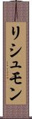 リシュモン Scroll