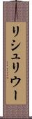 リシュリウー Scroll