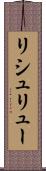 リシュリュー Scroll