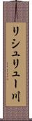 リシュリュー川 Scroll