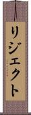 リジェクト Scroll
