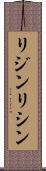 リジン Scroll