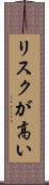 リスクが高い Scroll