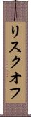 リスクオフ Scroll