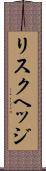 リスクヘッジ Scroll