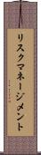 リスク・マネージメント Scroll