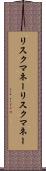 リスクマネー Scroll