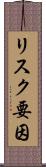 リスク要因 Scroll