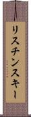 リスチンスキー Scroll