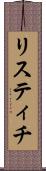 リスティチ Scroll