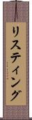 リスティング Scroll