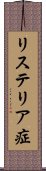 リステリア症 Scroll