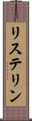 リステリン Scroll