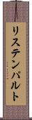 リステンパルト Scroll