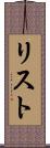リスト Scroll