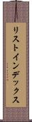 リスト・インデックス Scroll