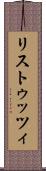 リストゥッツィ Scroll