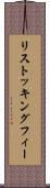 リストッキングフィー Scroll