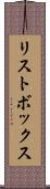 リストボックス Scroll