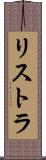 リストラ Scroll