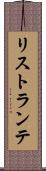 リストランテ Scroll