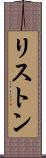 リストン Scroll