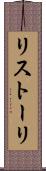 リストーリ Scroll